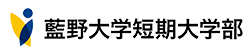 藍野大学短期大学部