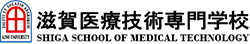 滋賀医療技術専門学校